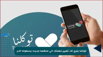 توكلنا يتيح لك تغيير مهنتك إلى منظمة جديدة بسهولة الآن